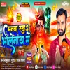 Manwa Rakha Bholenath Me (Bhojpuri)