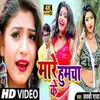 Mare Humucha Ke (Bhojpuri)