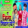 About Jila Siwan Hawe Re (Bhojpuri) Song