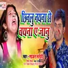 About Chhinalu Nayna Ke Chayna A Janu (Bhojpuri) Song
