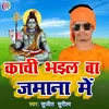 Kachi Bhail Ba Jamana Me (Bhojpuri Bolbam Song)