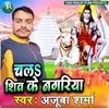 About Chala Shiv Ke Nagariya (BHOJPURI) Song