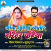About Jija Gudiya Khatir Gudiya Hariyar Churiya (Bol Bam) Song