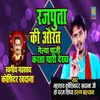 About Rajputa Ki Aaurat Galya Paji Karta Yarri Dekha (Haryanvi) Song