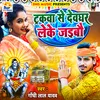 About Trakwa Se Devghar Leke Jaibau (Bhojpuri) Song