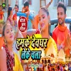 Hamke Devghar Leke Chala Na To Dosar Leke Jayi (Bhojpuri Song)