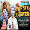 Eh Saal Ruk Ja Aage Saal Jaiha (Bhojpuri)