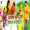 About Gajbe Ke Dhuya Devghar Me Udayi Da (Bhojpuri Song) Song