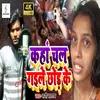 About Kaha Chal Gaile Chhod Ke (Bhojpuri) Song