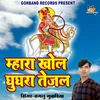 About Mhara Khol Ghughra Tejal Song