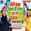 About Bhole Baba Miladi Hamara Yaar Se (Bhojpuri Song) Song