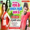 About Marad Bada Naam Ke Saman Naikhe Kam Ke (Bhojpuri Song) Song