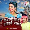 About Jawani Hoi Okare Naam (Bhojpuri Folk Song) Song