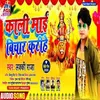 About Kali Mai Bichar Karihe (Bhojpuri) Song