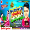 About Suna Lage Bhaiya Tohara Bina Aaganawa (Bhojpuri) Song