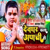 Devghar Chali Apachi Se (Bhojpuri)