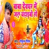 About Baba Devghar Mein Jal Chadhaibo (Bhojpuri) Song