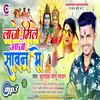 About Lajo Mile Aajo Sawan Me (Bhojpuri) Song