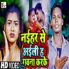 About Naihar Se Aaeli Ha Gawana Karake (Bhojpuri) Song