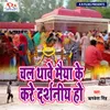 Chala Thawe Maiya Ke Darshan Ho (Bhojpuri Song)