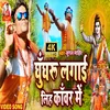 About Ghungroo Laga Liha Kawar Me (Bhojpuri) Song