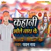 Kahani Bhole Nath Ke (Bhakti)