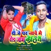 About Dj Par Nachai Me Rod Jam Kailiye (Maithili) Song