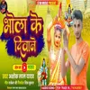 About Bhole Ke Diwane (Bhojpuri Bol Bam 2022) Song