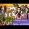 Champa Budri (Garhwali song)