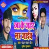 Khake Jahar Mar Jaib Ho (Sad Song)