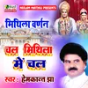 About Chal Mithila Me Chal (Maithili) Song