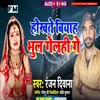 About Hokhate Biyah Bhulgelhee Ge (Bhojpuri) Song