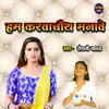 About Hum Karawachuth Manave Song