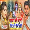 About Baba Ke Buti Piyo Hiyo (Bhojpuri) Song