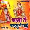 Kahawa Se Panhlu Ae Maai (Devi Geet)