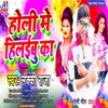 About Holi Me Hilaibu Ka (Bhojpuri) Song