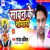 About Saawan Ke Somari (Bhojpuri) Song