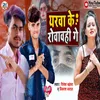 Yarwa Ke Rowavhi Ge (Bhojpuri)