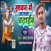 About Sawan Mein Jalwa Chadhaib (Bhojpuri) Song