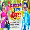 About 2 Katha Jami Da Aapan Bahin Da (Bhojpuri Song) Song