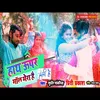 Hath Upar Mal Mera Hai (Bhojpuri Song)