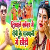 About Likhale Kawar Me Ranchi Ke Rajdhani Ge Chhori Song