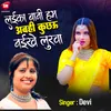 Layika Bani Ham Aabahi Kuchu Naikhe Lurawa (Bhojpuri)