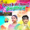 About Devaran Ke Chot Pichkari Holi Holiya Me Song