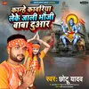 Kanhe Kawariya Leke Jali Bhauji Baba Ke Duwar (Bhojpuri)