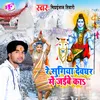About Re Sugiya Devghar Jaibe Ka (Bhojpuri) Song