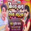 About Kista Wala Rishta Jodela (Bhojpuri) Song