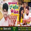 About Suna Ba Kalai Ego Bahin Ke Bina (Bhojpuri) Song