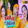 About Hamase Hoi Na Ropaniya (Bhojpuri) Song