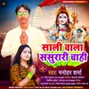 About Sali Wala Sasurari Chahi (Bhojpuri) Song